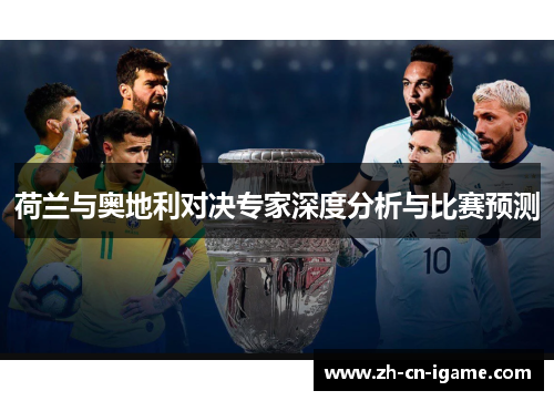 荷兰与奥地利对决专家深度分析与比赛预测 荷兰与奥地利对决专家深度分析与比赛预测