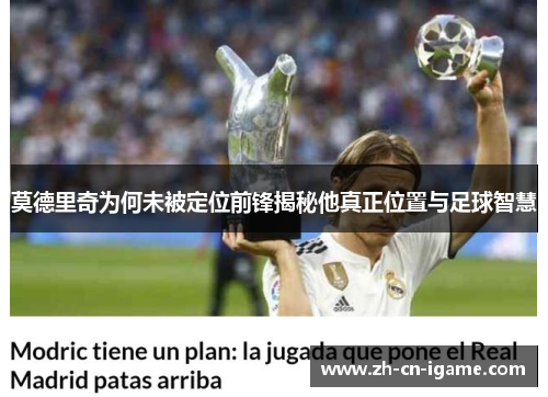 莫德里奇为何未被定位前锋揭秘他真正位置与足球智慧 莫德里奇为何未被定位前锋揭秘他真正位置与足球智慧