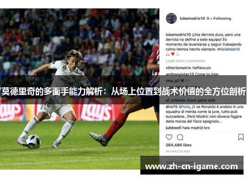 莫德里奇的多面手能力解析:从场上位置到战术价值的全方位剖析 莫德里奇的多面手能力解析:从场上位置到战术价值的全方位剖析
