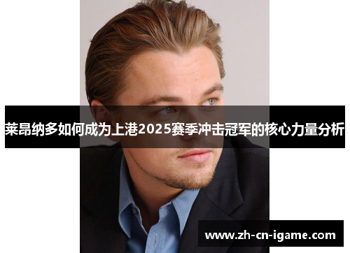 莱昂纳多如何成为上港2025赛季冲击冠军的核心力量分析 莱昂纳多如何成为上港2025赛季冲击冠军的核心力量分析