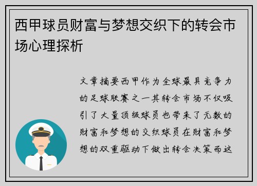 西甲球员财富与梦想交织下的转会市场心理探析 西甲球员财富与梦想交织下的转会市场心理探析