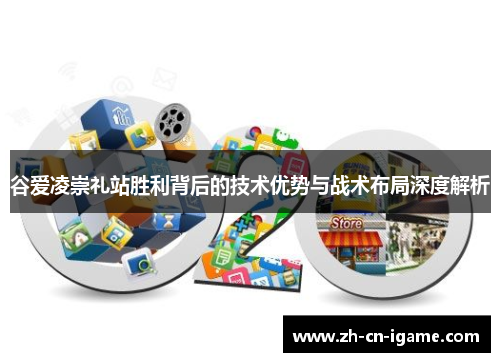 谷爱凌崇礼站胜利背后的技术优势与战术布局深度解析