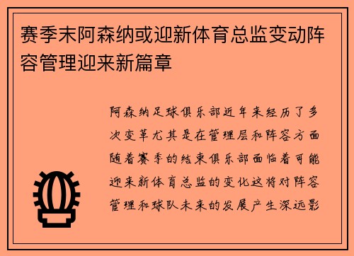 赛季末阿森纳或迎新体育总监变动阵容管理迎来新篇章 赛季末阿森纳或迎新体育总监变动阵容管理迎来新篇章