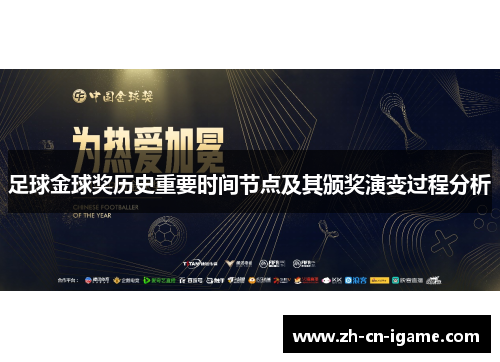 足球金球奖历史重要时间节点及其颁奖演变过程分析 足球金球奖历史重要时间节点及其颁奖演变过程分析
