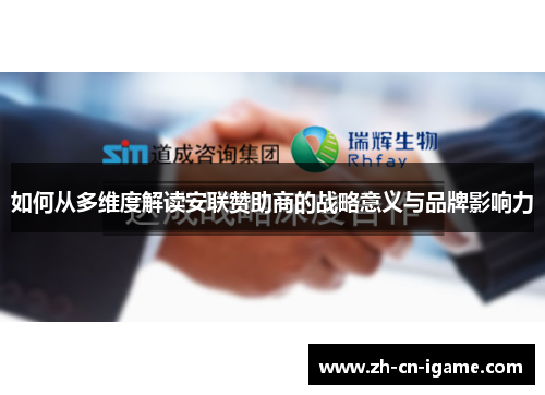 如何从多维度解读安联赞助商的战略意义与品牌影响力 如何从多维度解读安联赞助商的战略意义与品牌影响力