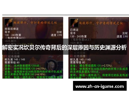 解密实况坎贝尔传奇背后的深层原因与历史渊源分析 解密实况坎贝尔传奇背后的深层原因与历史渊源分析