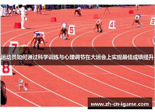 运动员如何通过科学训练与心理调节在大运会上实现最佳成绩提升 运动员如何通过科学训练与心理调节在大运会上实现最佳成绩提升