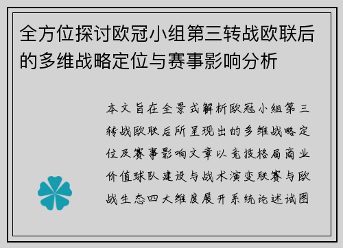 全方位探讨欧冠小组第三转战欧联后的多维战略定位与赛事影响分析 全方位探讨欧冠小组第三转战欧联后的多维战略定位与赛事影响分析