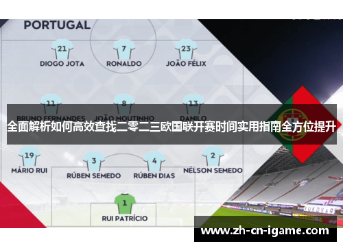 全面解析如何高效查找二零二三欧国联开赛时间实用指南全方位提升