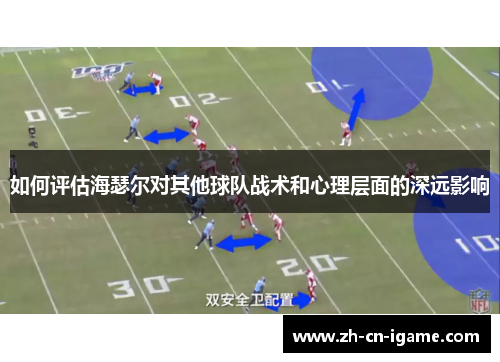 如何评估海瑟尔对其他球队战术和心理层面的深远影响 如何评估海瑟尔对其他球队战术和心理层面的深远影响