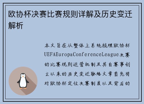 欧协杯决赛比赛规则详解及历史变迁解析