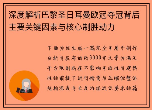 深度解析巴黎圣日耳曼欧冠夺冠背后主要关键因素与核心制胜动力 深度解析巴黎圣日耳曼欧冠夺冠背后主要关键因素与核心制胜动力
