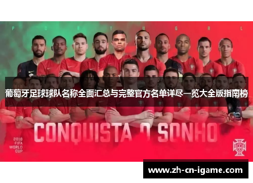 葡萄牙足球球队名称全面汇总与完整官方名单详尽一览大全版指南榜 葡萄牙足球球队名称全面汇总与完整官方名单详尽一览大全版指南榜