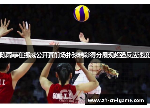 陈雨菲在挪威公开赛前场扑球精彩得分展现超强反应速度