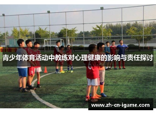 青少年体育活动中教练对心理健康的影响与责任探讨