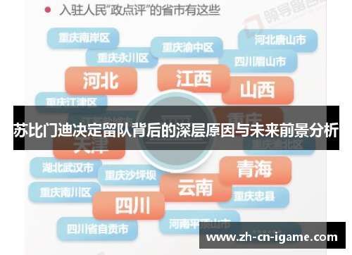 苏比门迪决定留队背后的深层原因与未来前景分析