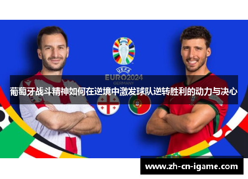 葡萄牙战斗精神如何在逆境中激发球队逆转胜利的动力与决心
