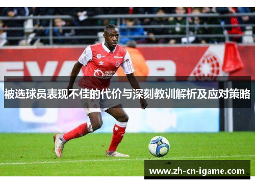 被选球员表现不佳的代价与深刻教训解析及应对策略