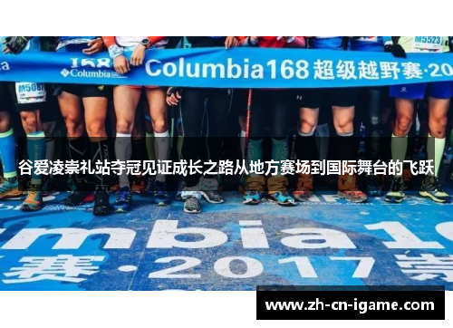 谷爱凌崇礼站夺冠见证成长之路从地方赛场到国际舞台的飞跃 谷爱凌崇礼站夺冠见证成长之路从地方赛场到国际舞台的飞跃