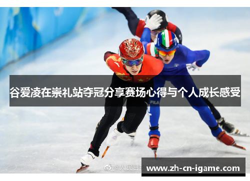 谷爱凌在崇礼站夺冠分享赛场心得与个人成长感受 谷爱凌在崇礼站夺冠分享赛场心得与个人成长感受