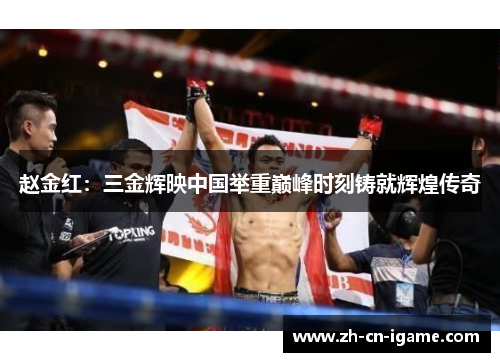 赵金红:三金辉映中国举重巅峰时刻铸就辉煌传奇 赵金红:三金辉映中国举重巅峰时刻铸就辉煌传奇