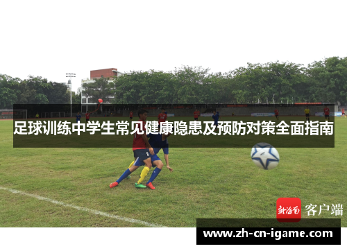 足球训练中学生常见健康隐患及预防对策全面指南 足球训练中学生常见健康隐患及预防对策全面指南