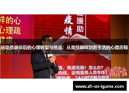 运动员退役后的心理转型与挑战：从竞技巅峰到新生活的心路历程