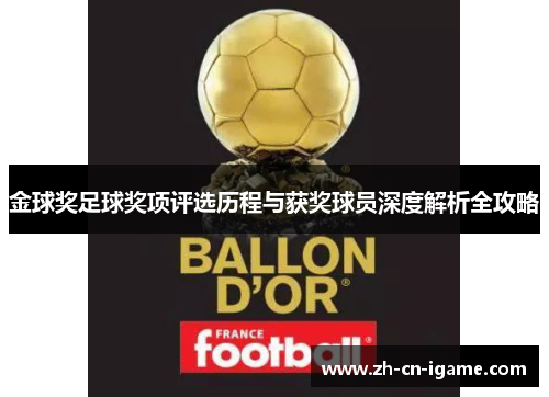 金球奖足球奖项评选历程与获奖球员深度解析全攻略