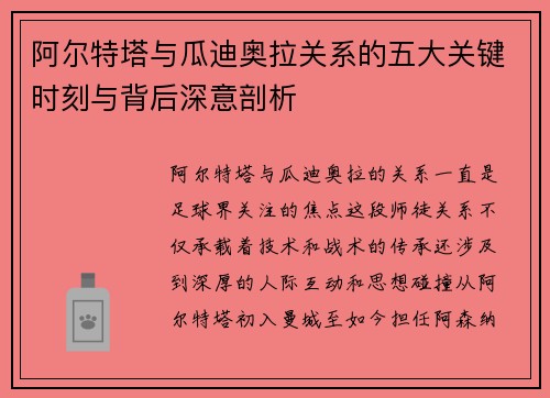 阿尔特塔与瓜迪奥拉关系的五大关键时刻与背后深意剖析