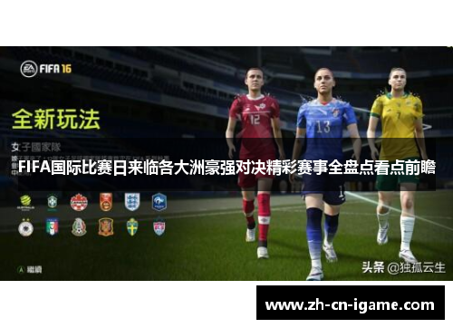 FIFA国际比赛日来临各大洲豪强对决精彩赛事全盘点看点前瞻