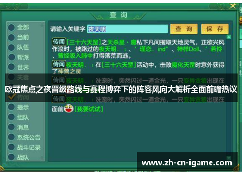 欧冠焦点之夜晋级路线与赛程博弈下的阵容风向大解析全面前瞻热议