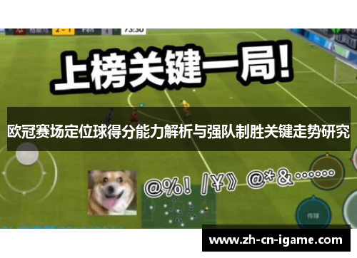 欧冠赛场定位球得分能力解析与强队制胜关键走势研究