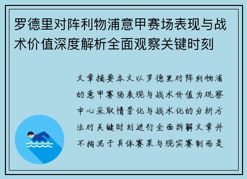 罗德里对阵利物浦意甲赛场表现与战术价值深度解析全面观察关键时刻 罗德里对阵利物浦意甲赛场表现与战术价值深度解析全面观察关键时刻