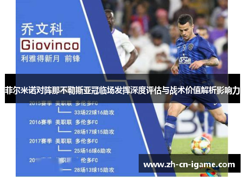 菲尔米诺对阵那不勒斯亚冠临场发挥深度评估与战术价值解析影响力 菲尔米诺对阵那不勒斯亚冠临场发挥深度评估与战术价值解析影响力