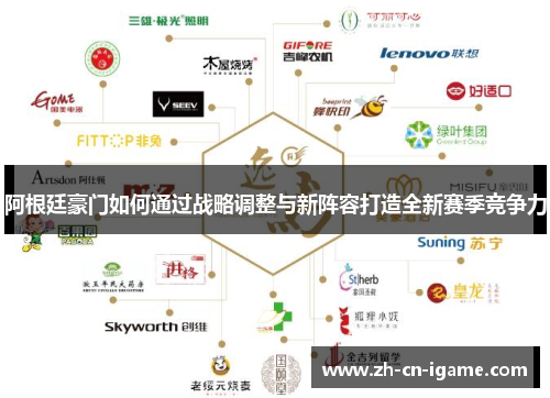 阿根廷豪门如何通过战略调整与新阵容打造全新赛季竞争力