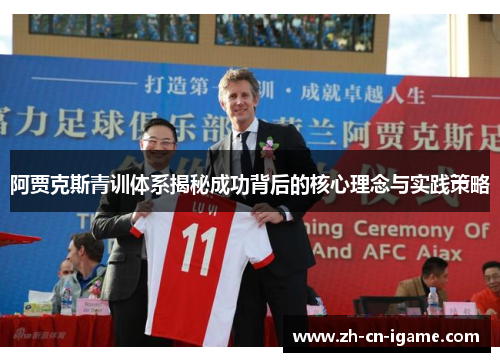 阿贾克斯青训体系揭秘成功背后的核心理念与实践策略 阿贾克斯青训体系揭秘成功背后的核心理念与实践策略
