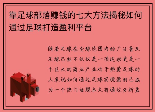 靠足球部落赚钱的七大方法揭秘如何通过足球打造盈利平台 靠足球部落赚钱的七大方法揭秘如何通过足球打造盈利平台