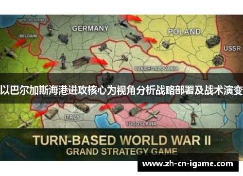 以巴尔加斯海港进攻核心为视角分析战略部署及战术演变 以巴尔加斯海港进攻核心为视角分析战略部署及战术演变