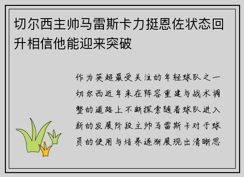 切尔西主帅马雷斯卡力挺恩佐状态回升相信他能迎来突破