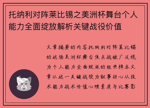 托纳利对阵莱比锡之美洲杯舞台个人能力全面绽放解析关键战役价值
