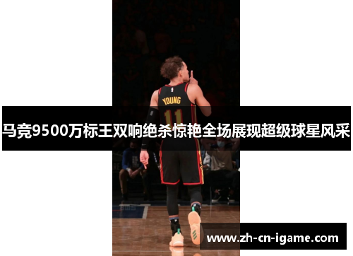 马竞9500万标王双响绝杀惊艳全场展现超级球星风采