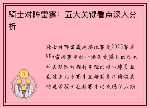 骑士对阵雷霆：五大关键看点深入分析