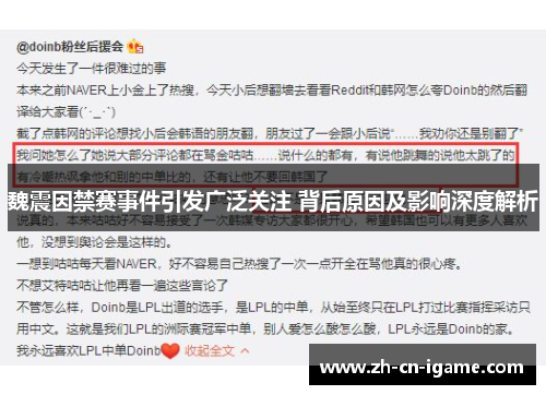 魏震因禁赛事件引发广泛关注 背后原因及影响深度解析