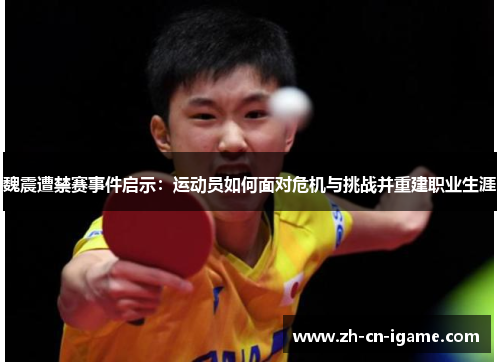 魏震遭禁赛事件启示：运动员如何面对危机与挑战并重建职业生涯