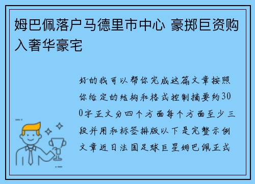 姆巴佩落户马德里市中心 豪掷巨资购入奢华豪宅