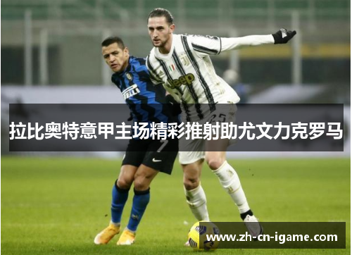 拉比奥特意甲主场精彩推射助尤文力克罗马