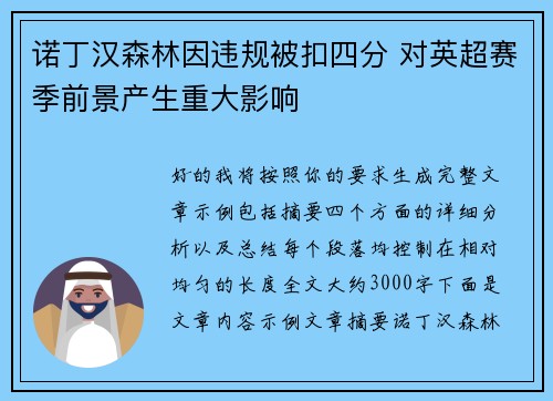 诺丁汉森林因违规被扣四分 对英超赛季前景产生重大影响