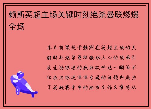 赖斯英超主场关键时刻绝杀曼联燃爆全场