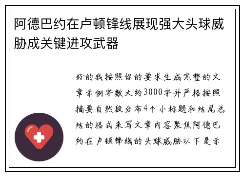 阿德巴约在卢顿锋线展现强大头球威胁成关键进攻武器
