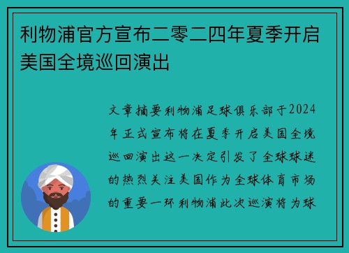 利物浦官方宣布二零二四年夏季开启美国全境巡回演出 利物浦官方宣布二零二四年夏季开启美国全境巡回演出